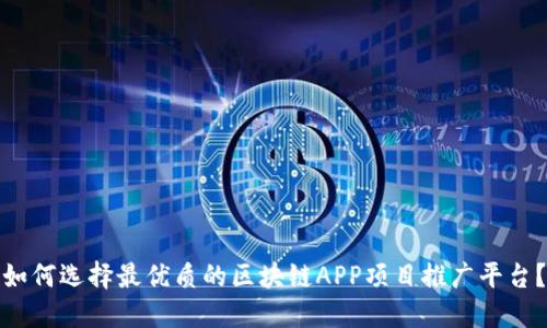 如何选择最优质的区块链APP项目推广平台？